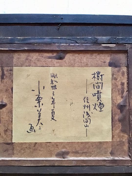 小栗美二 樹間噴煙 ＼溝口健二 満州映画協会