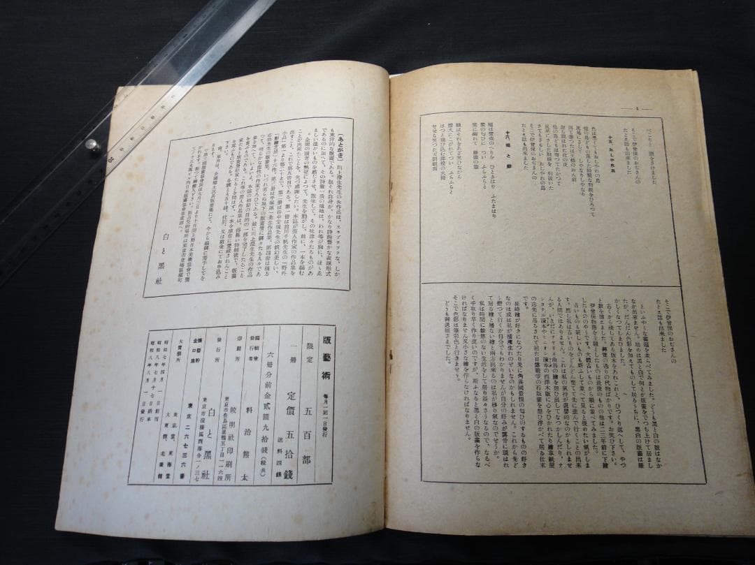 版藝術 川上澄生 版画集 第17号 限定500 白と黒社刊 木版画16枚 初版