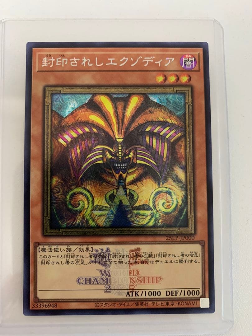 封印されしエクゾディア WILD CHAMPIONSHIP