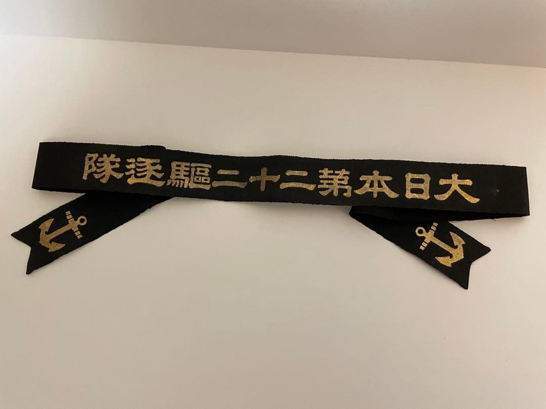 当時物？ 日本海軍ペンネント 第二十二駆逐隊