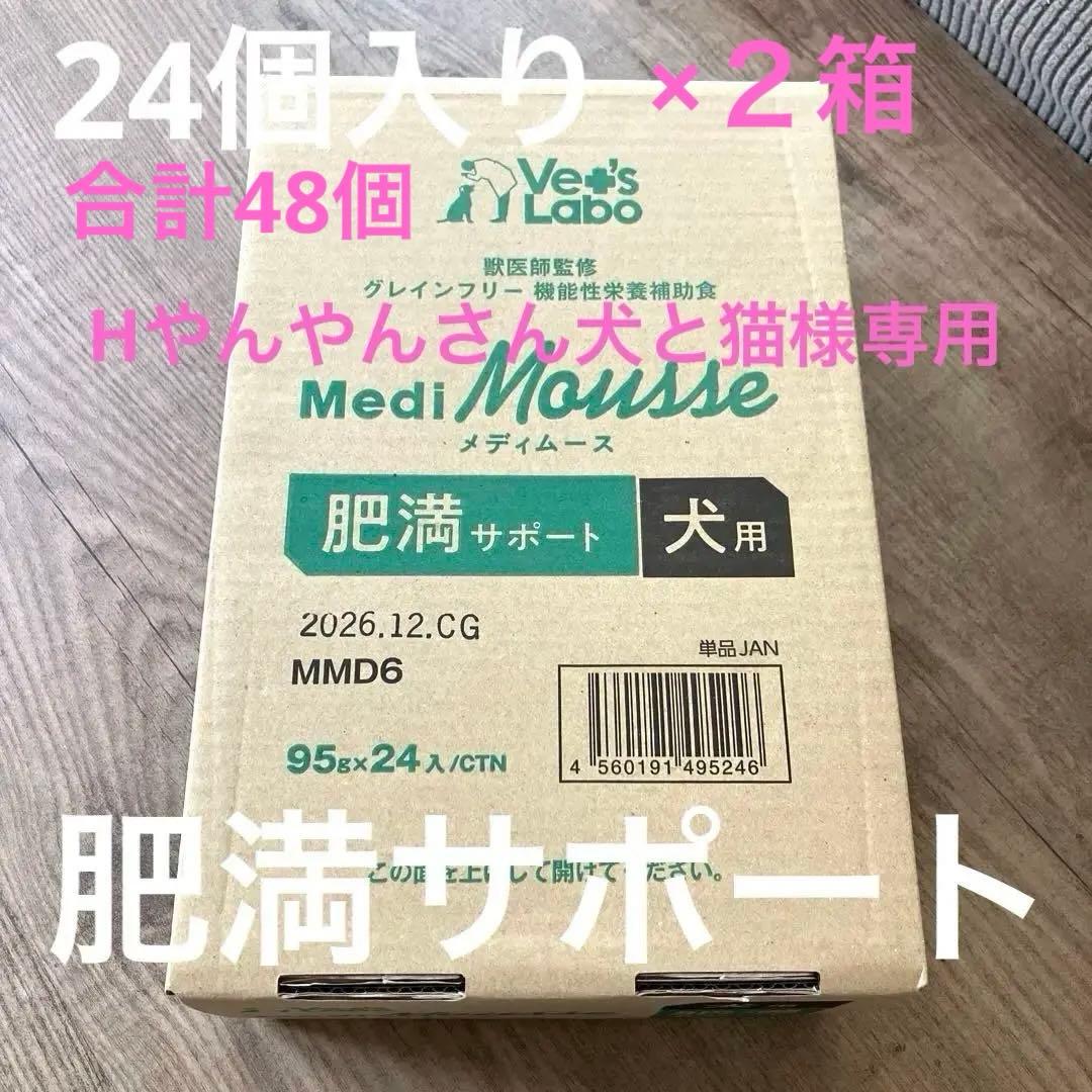 ペッツラボ　メディムース　肥満サポート犬用 95g×24個入り×２箱　合計48個