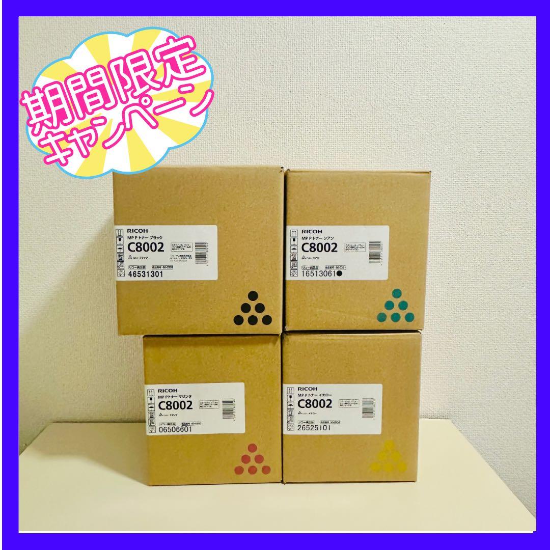 【期間限定セール】RICOH C8002 4色セット★最終特価8000円