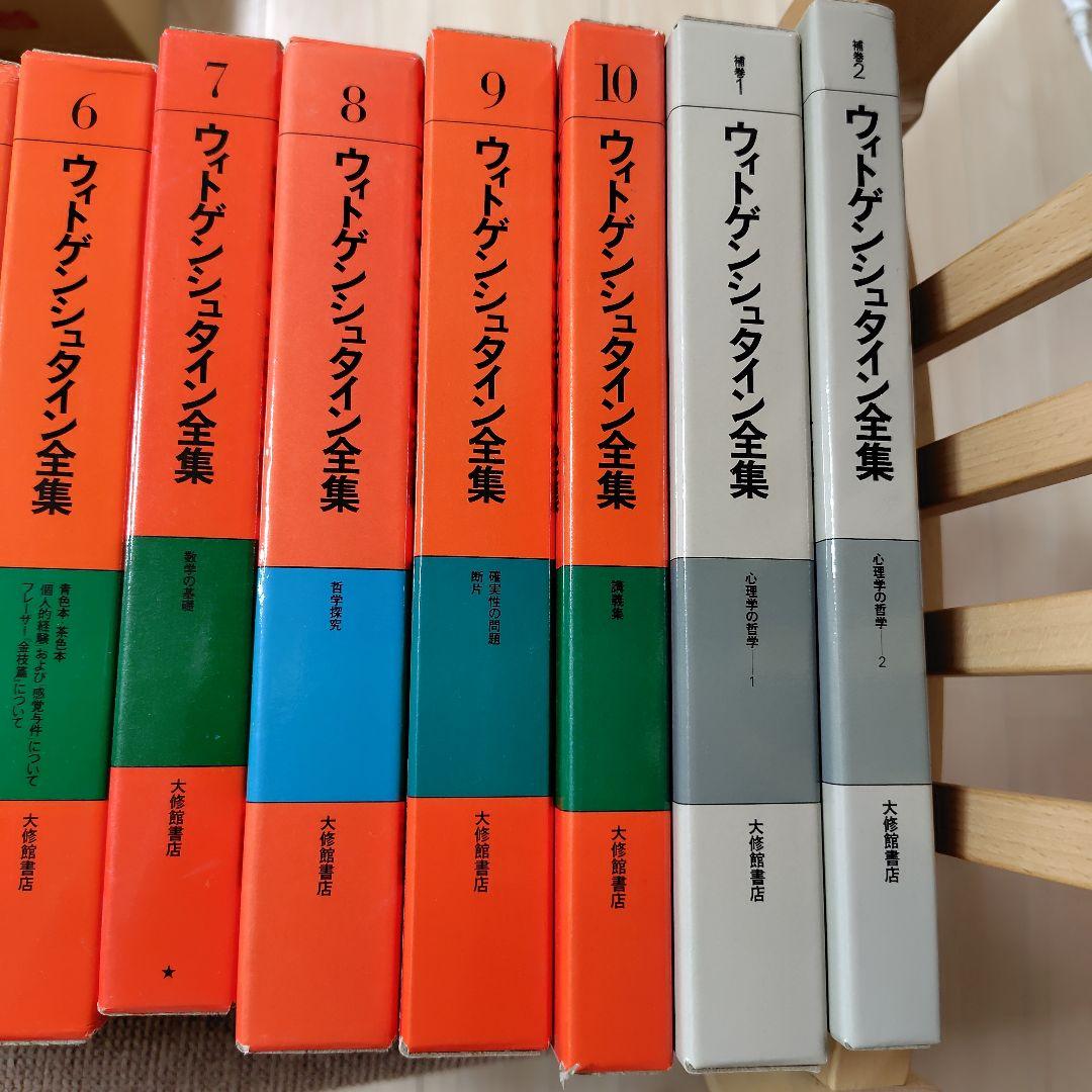 ウィトゲンシュタイン全集 全12巻セット