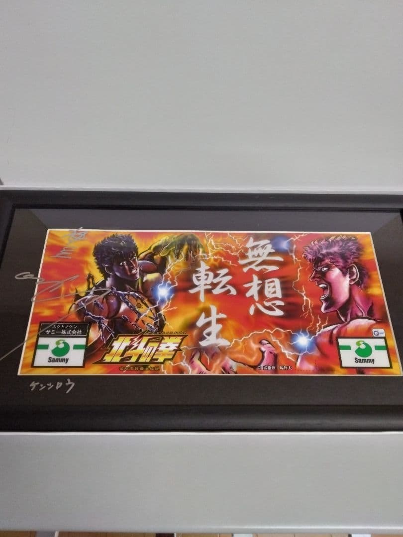 北斗の拳　神谷明直筆サイン入りパネルバトルバージョン新品未使用品/入手困難稀少品