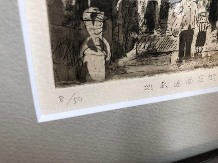 リトグラフ　版画　額縁　地蔵通商店街　Ma ナンバー入り