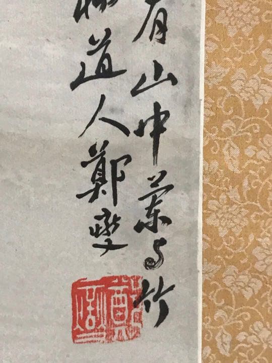 掛軸　竹絵　画家　板橋道人