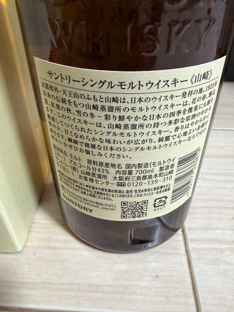山崎 シングルモルトウイスキー 700ml（箱あり）