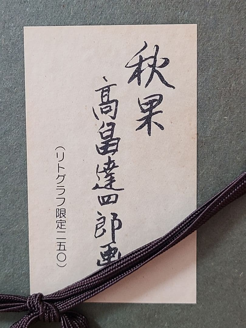 【真作】【芸術品 絵画】リトグラフ 高畠達四郎 限定250のうちの1枚