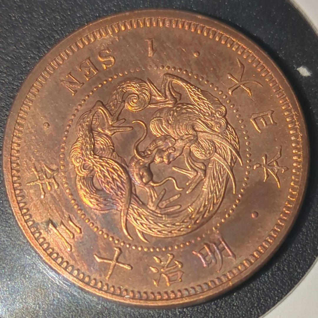 竜1銭銅貨　明治13年　未使用　RB+~RD−