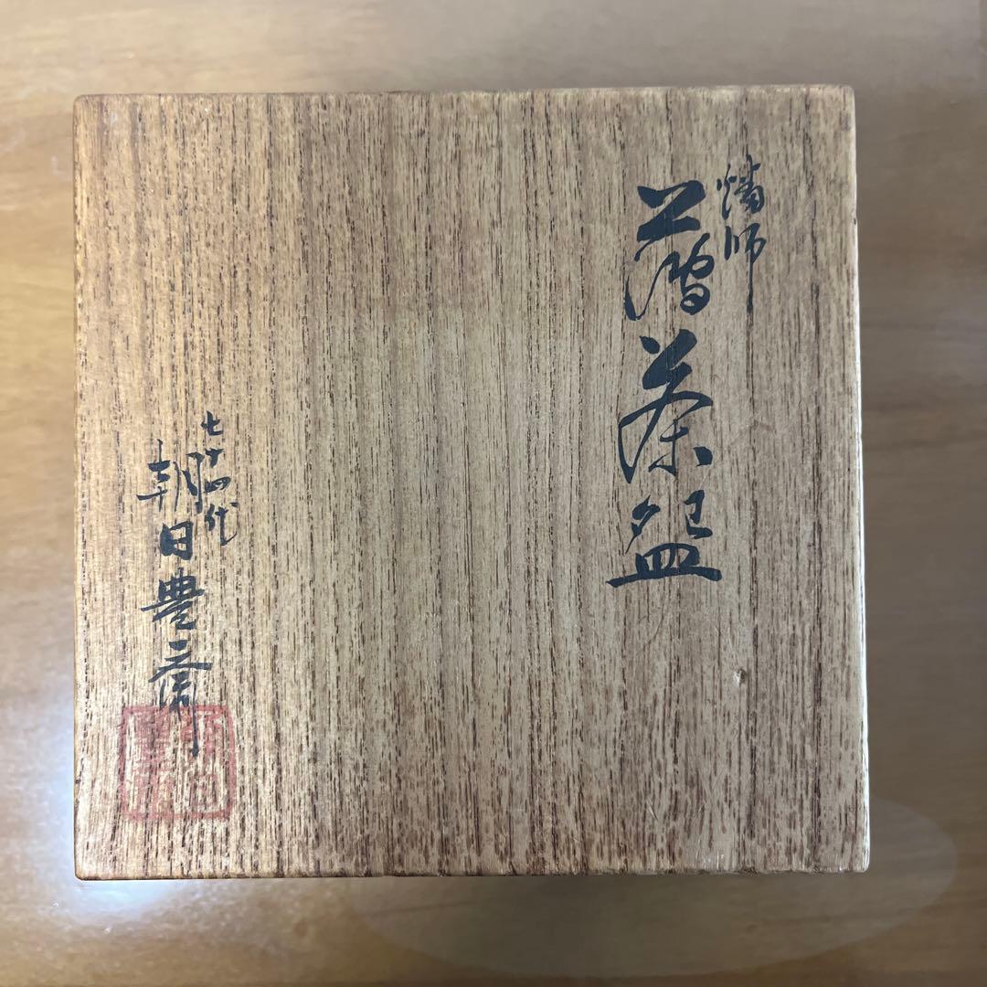 朝日焼燔師茶碗　朝日豊斎　七十四代、薄茶碗、茶器