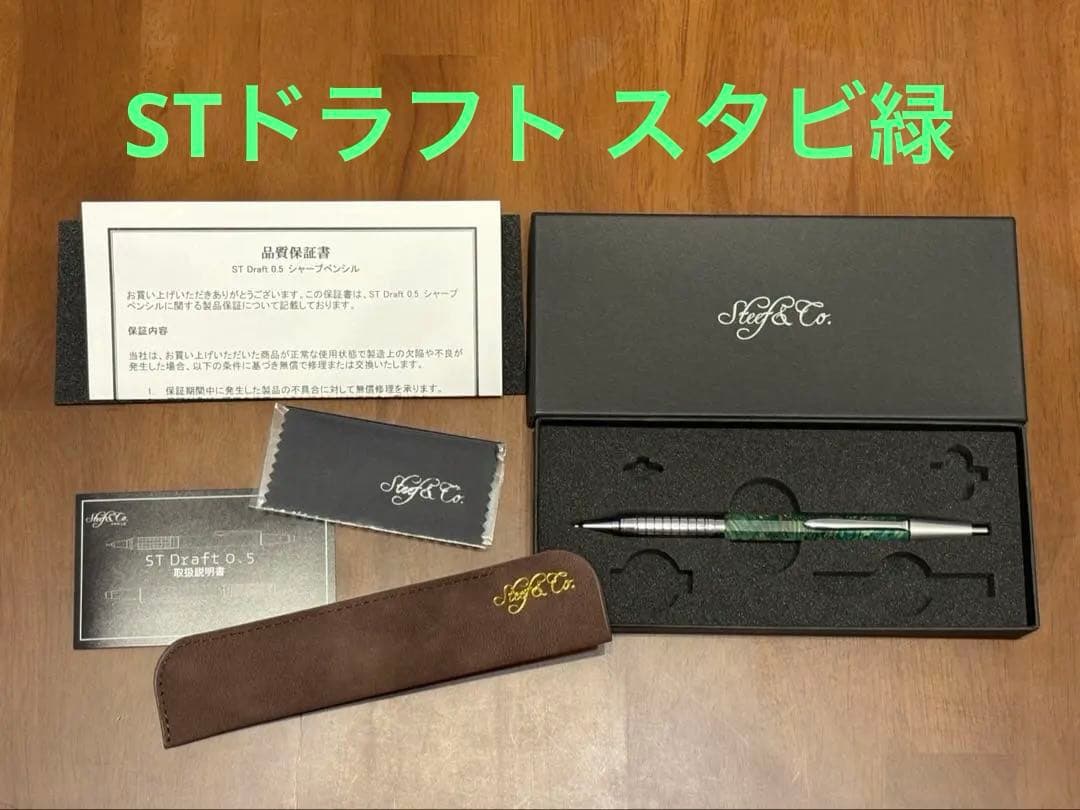 【おまけ付】Steef&Co. STドラフト スタビライズドウッド シャーペン