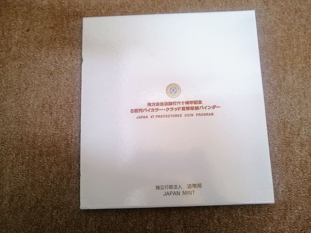 地方自治法施行六十周年記念コンプリートアルバム