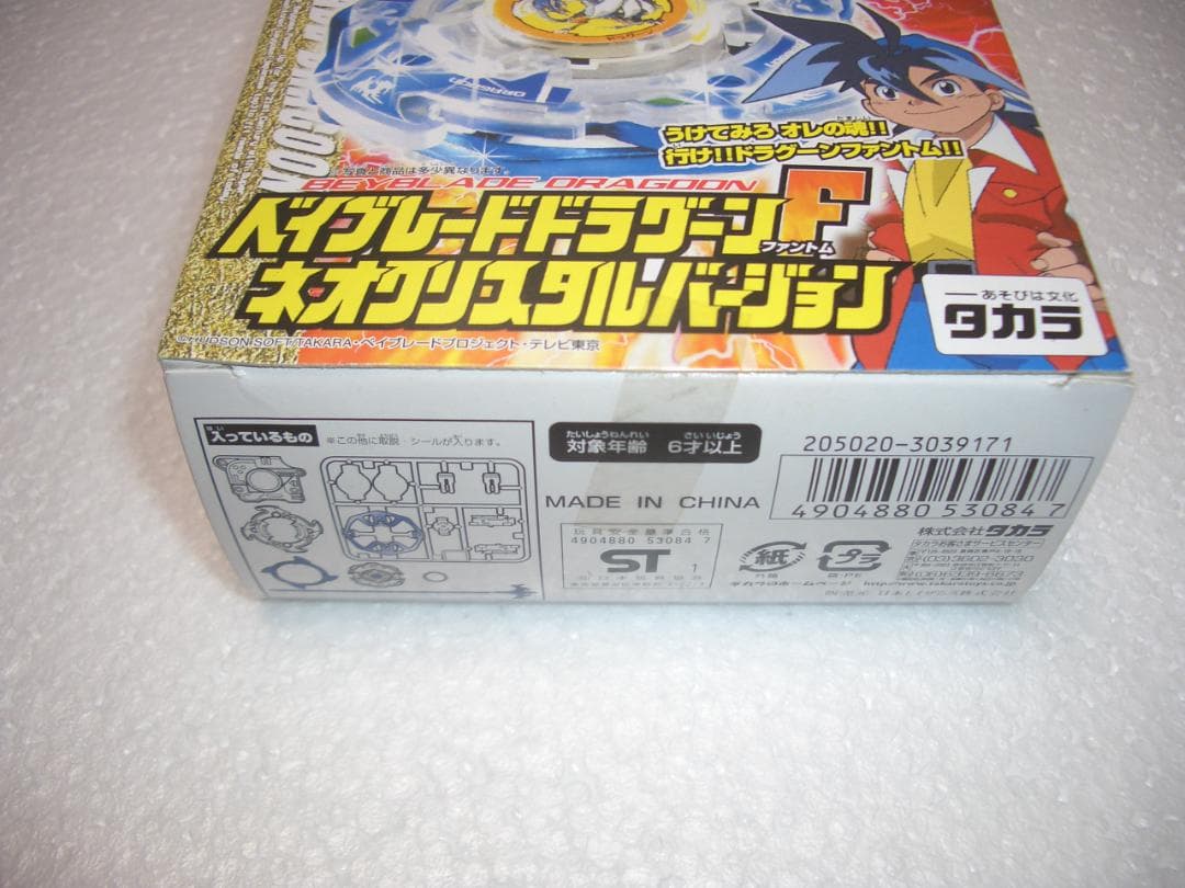 ベイブレードドラグーンF　ネオクリスタルバージョン　限定　タカラ　新品未開封