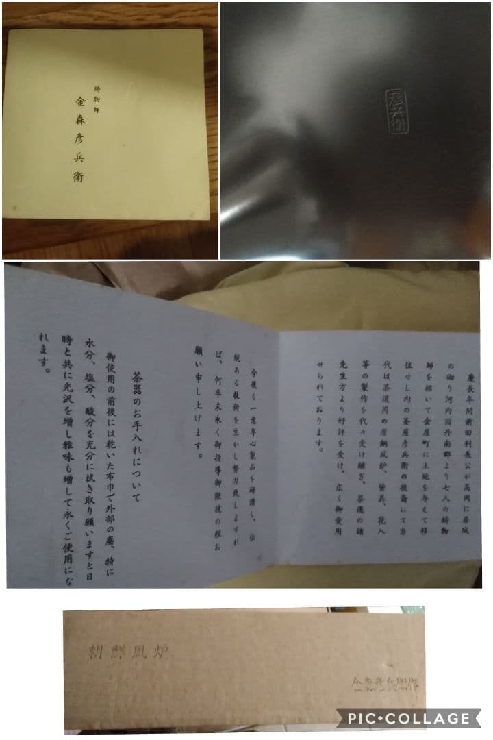 風炉釜付き電炭付　金森彦兵衛　風炉　真形釜添　共箱有