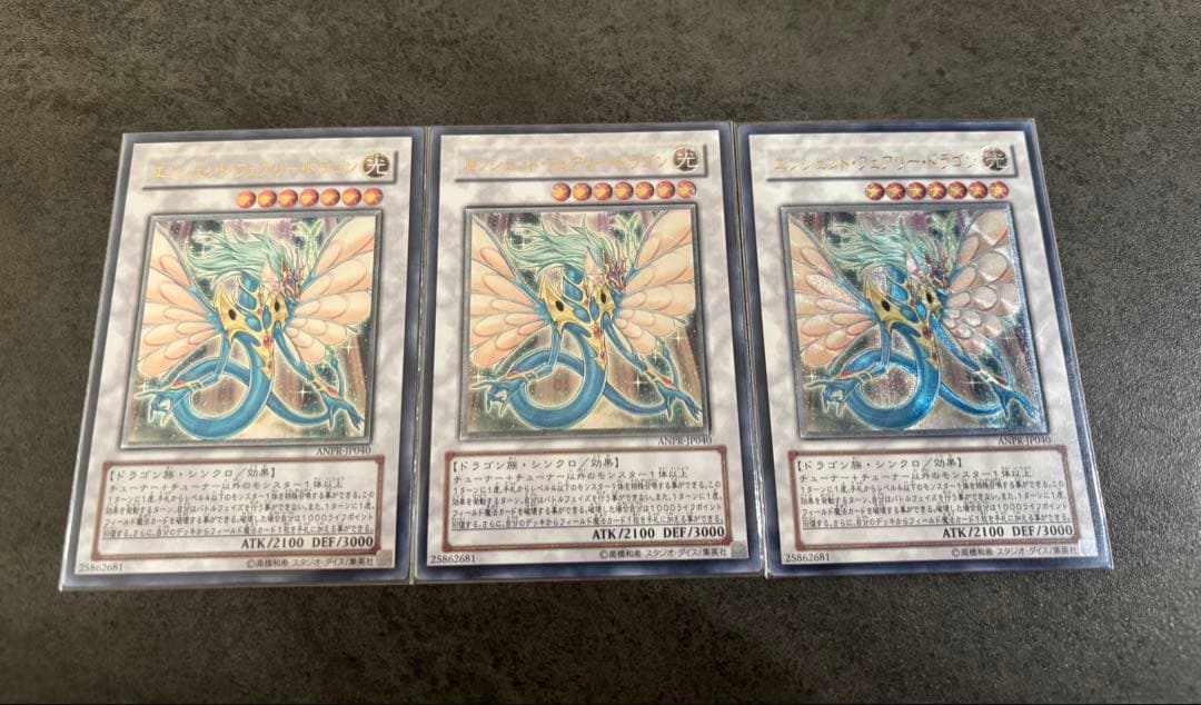 エンシェント・フェアリー・ドラゴン 3枚セット