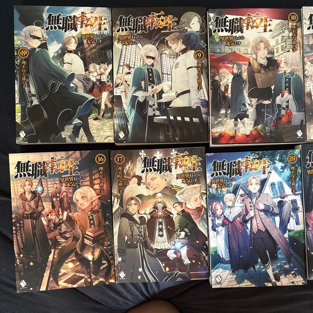 無職転生 ラノベ 全巻セット 8-17 19-26巻
