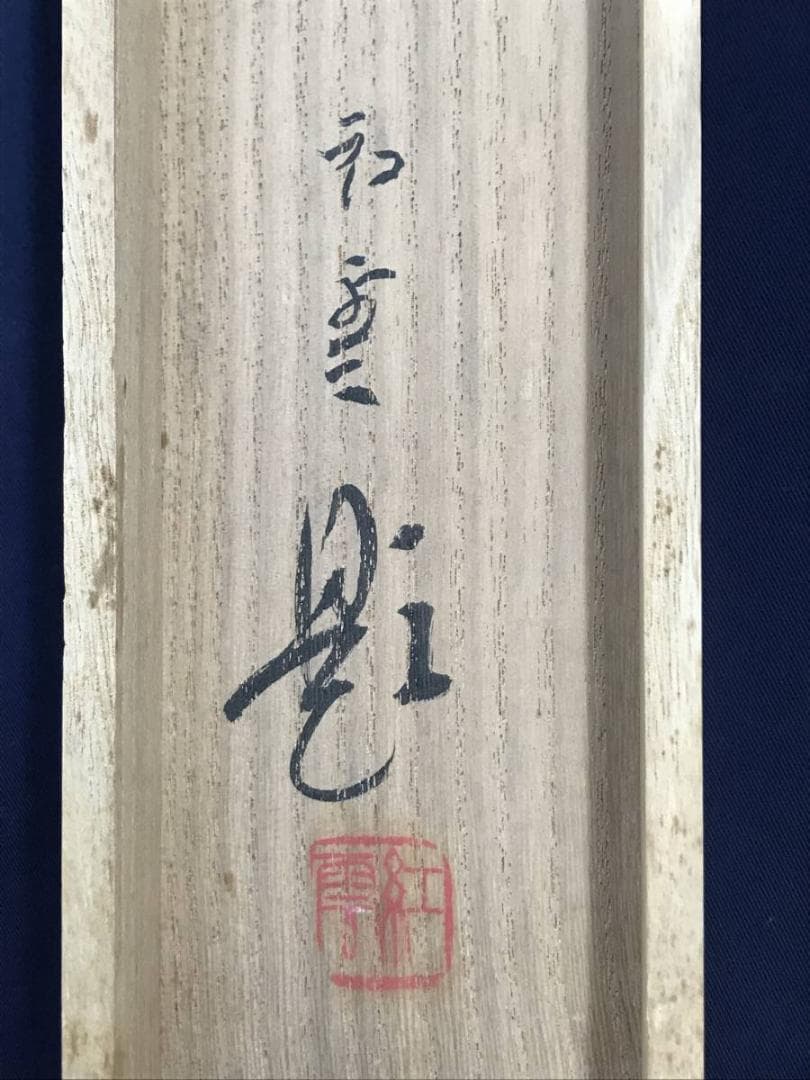 【真作】山本紅雲/松林雪斎図/山水図/雪景山水図/掛軸/名家伝来/AD-195