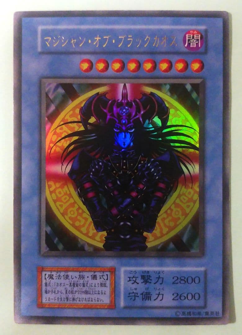 遊戯王1期ウルトラレアカード マジシャンオブブラックカオス