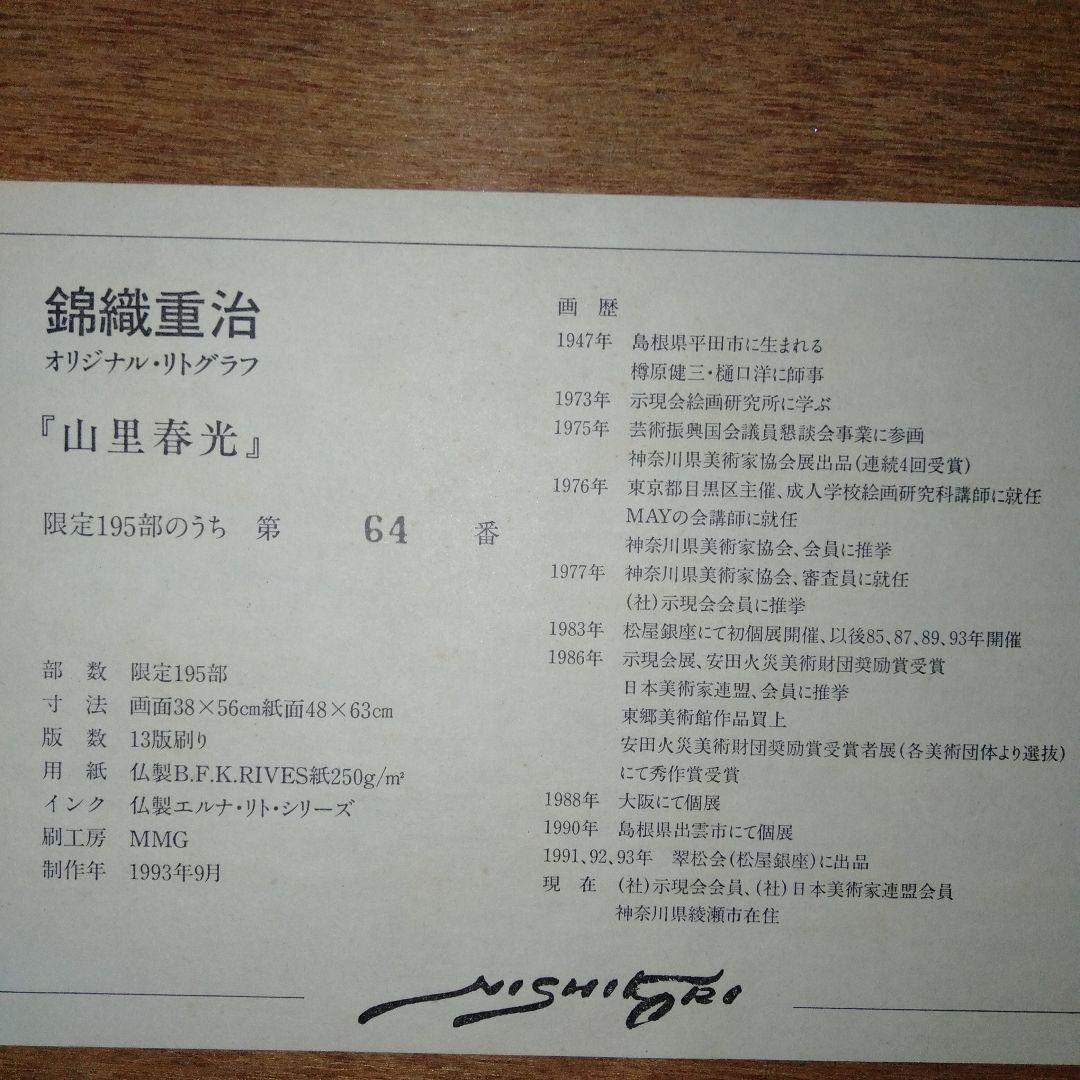 錦織重治　 リトグラフ　「山里春光」　木製フレーム付き　64/195