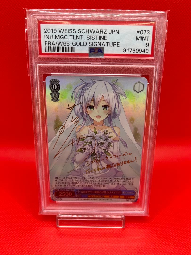 ヴァイスシュヴァルツ　受け継がれし魔術の才能システィーナ SP　PSA9