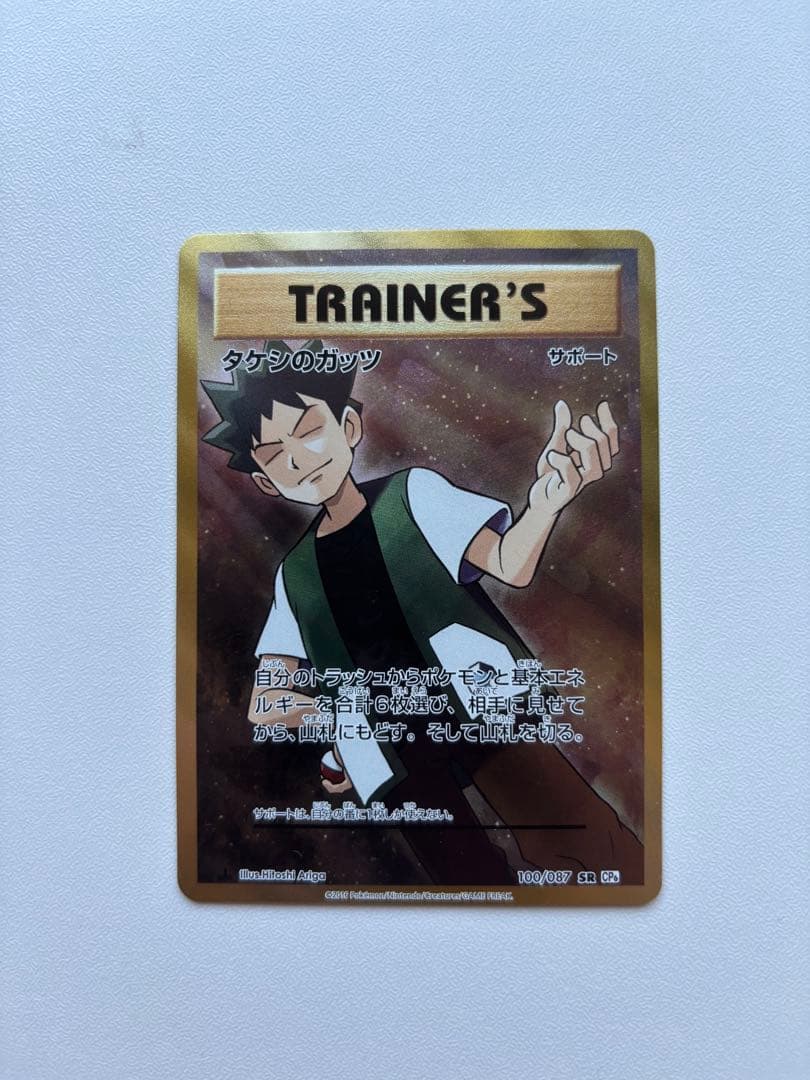 タケシのガッツ SR CP6 20th Anniversary 100/087