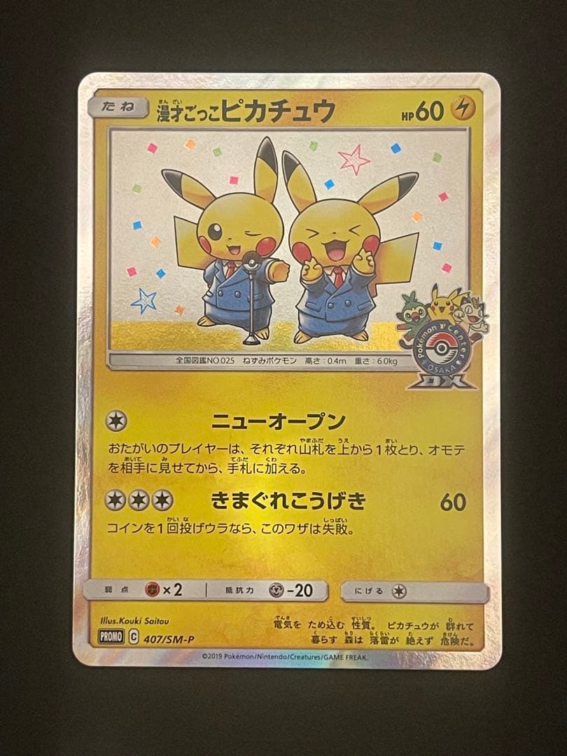 ポケモンカード　漫才ごっこピカチュウ
