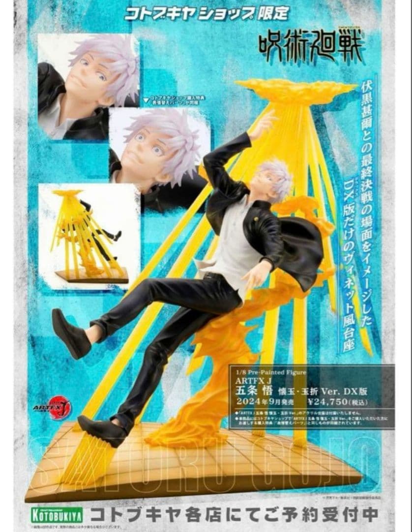 呪術廻戦 ARTFX J 五条悟 懐玉・玉折 Ver. DX版 フィギュア 特典