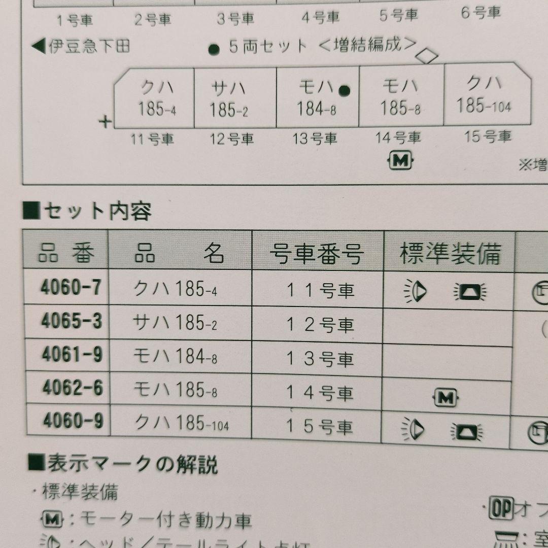 KATO　10-445　185系0番台5両（増結）セット