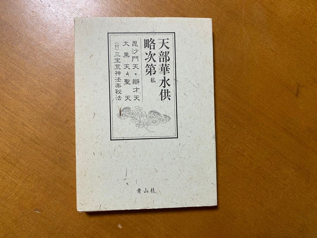 天部華水供略次第 私 (昆沙門・辯才天・大黒天・聖天 付 三宝荒神秘法)