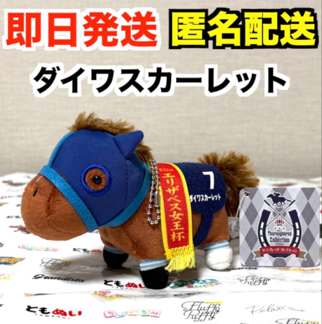 【新品】サラブレッドコレクション マスコットボールチェーン2 ダイワスカーレット