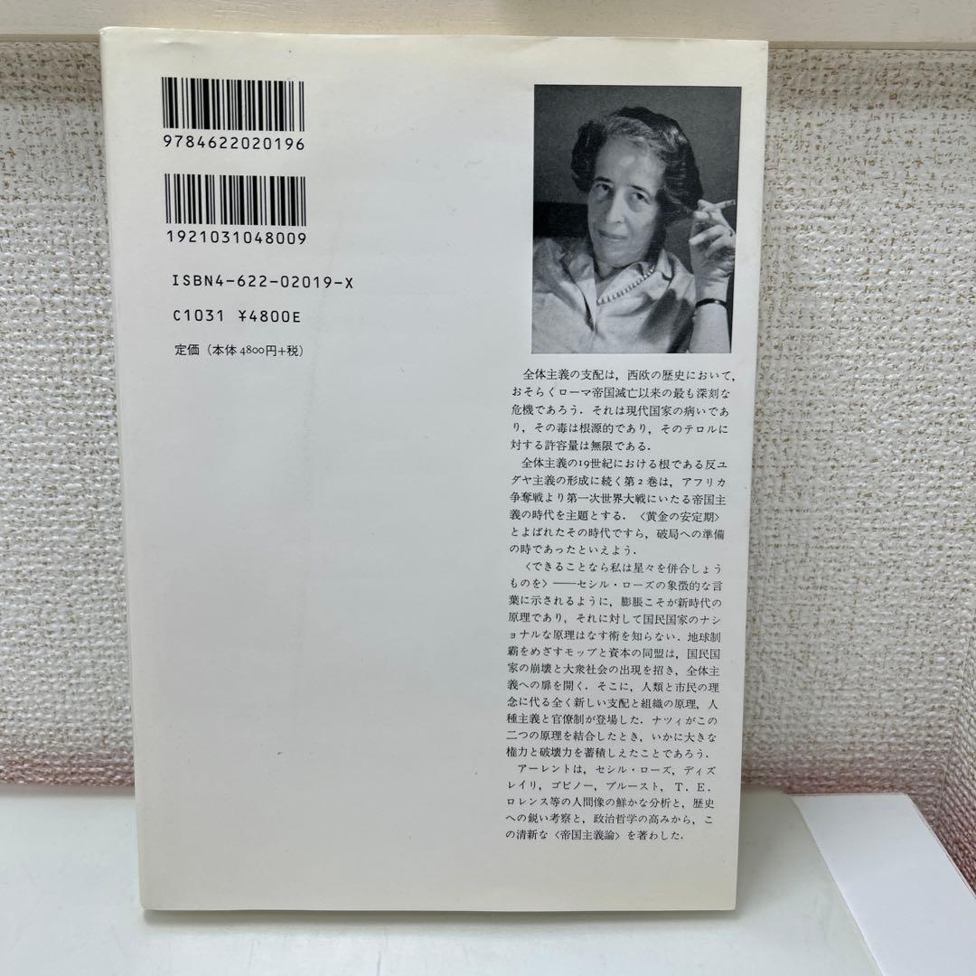 全体主義の起源　ハンナ・アーレント　全3巻セット