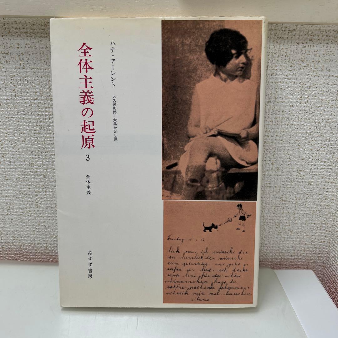 全体主義の起源　ハンナ・アーレント　全3巻セット