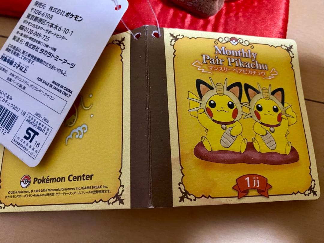 マンスリーペアピカチュウ 1月 まねきねこ ニャース ポケモンセンター限定