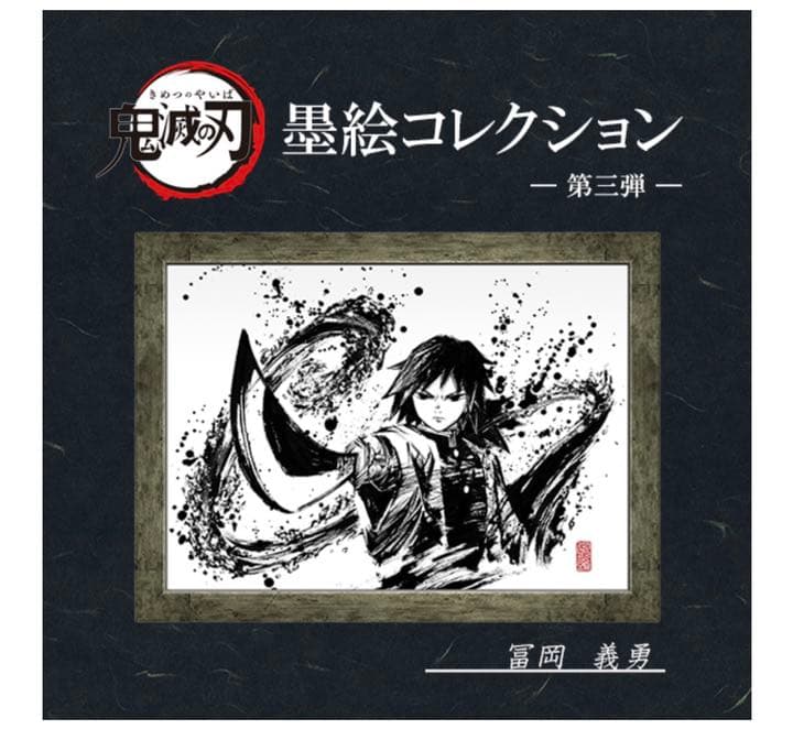 ☆ 鬼滅の刃 墨絵コレクション アニプレックス　ANIPLEX