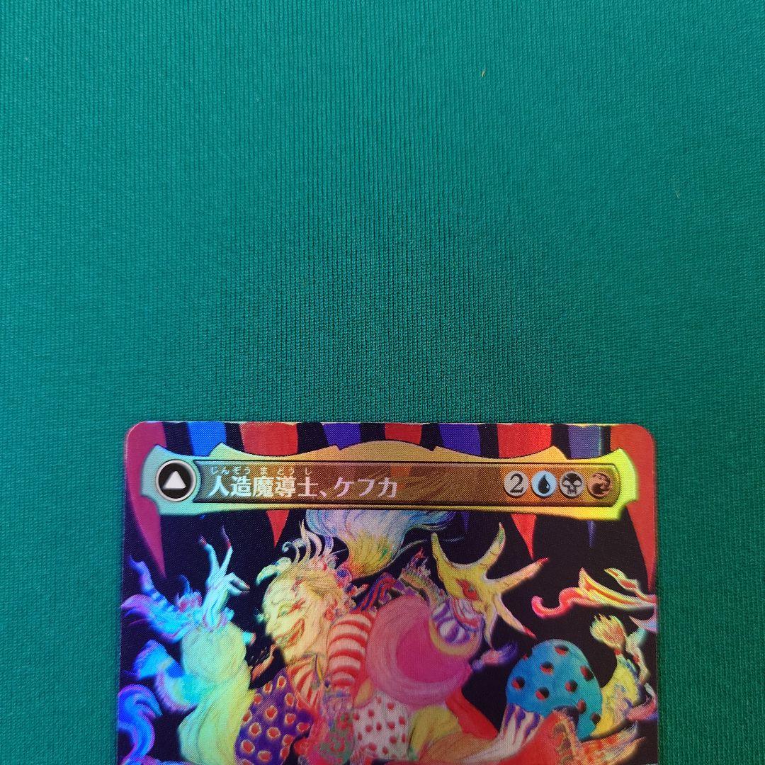 MTG 人造魔導士、ケフカ ボーダーレスfoil