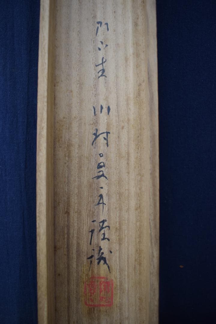 【真作】山元春挙/柳に浪人図/武士/酔画/掛軸☆宝船☆Y-647　JM