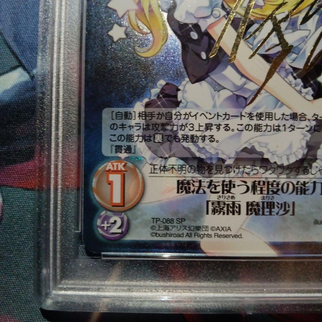 PSA 10 世界に1枚のみ 銀符律 魔法を使う程度の能力 霧雨魔理沙 サイン