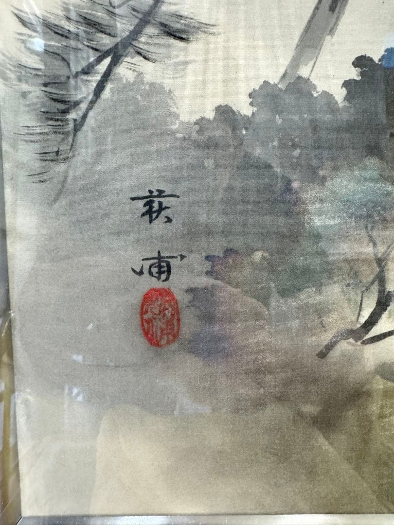 井元萩浦 日本画 風景画 額装付き 70×63cm 共箱・黄袋