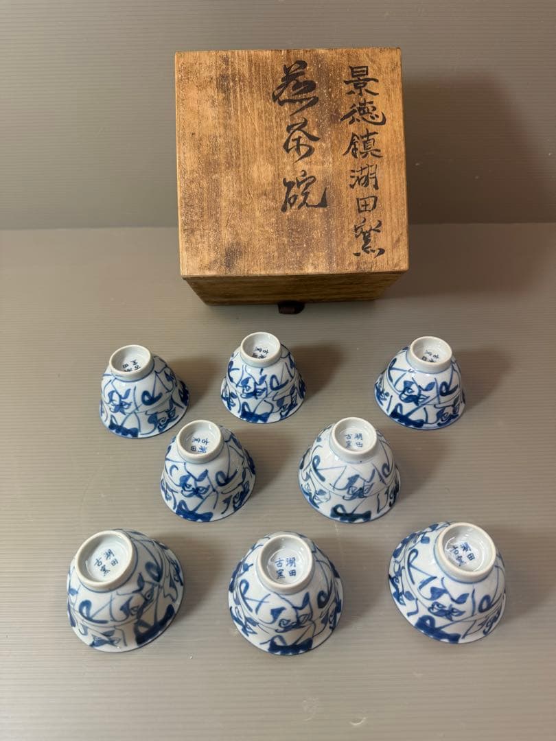 2906 景徳鎮　湖田古窯　蒸茶碗　8客