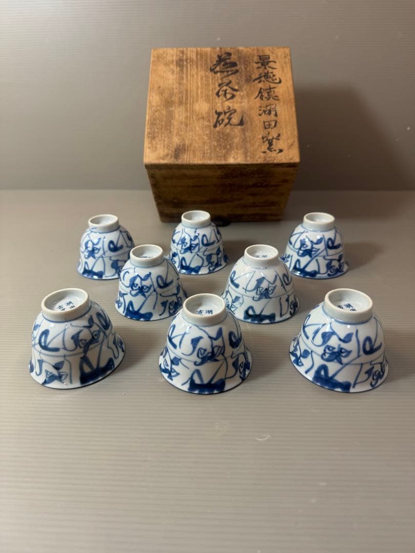 2906 景徳鎮　湖田古窯　蒸茶碗　8客