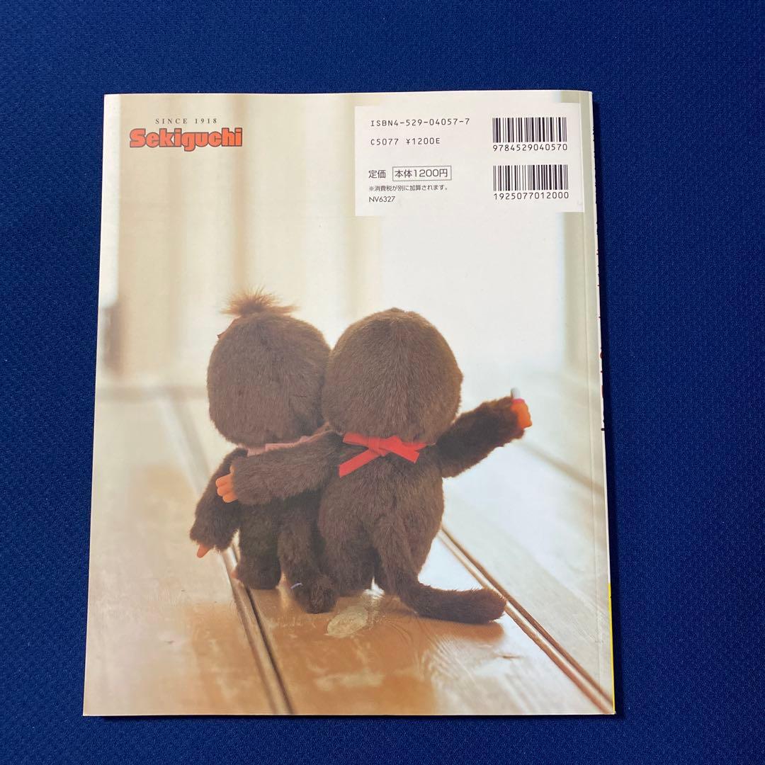 モンチッチとあそぼ