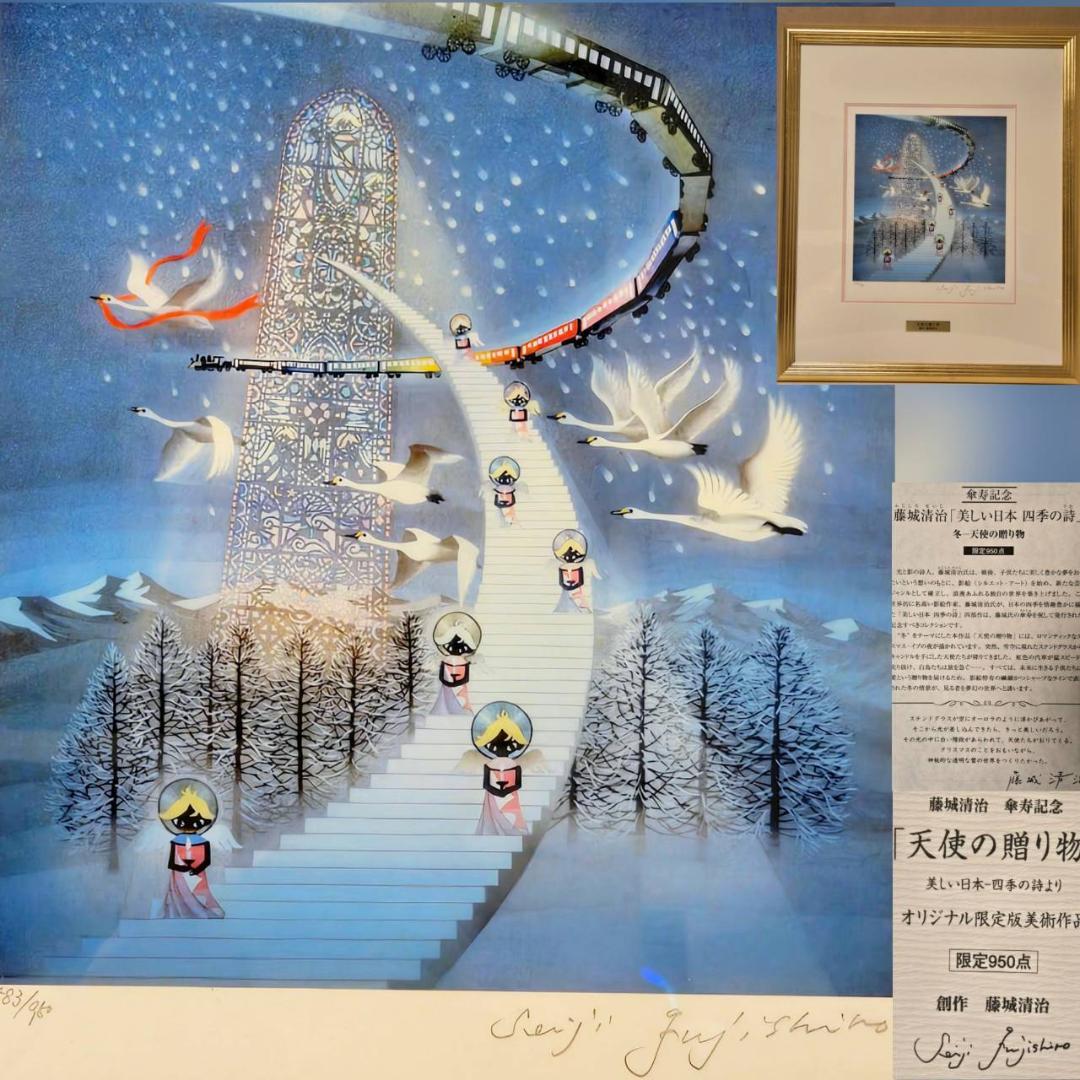 藤城清治　美しい四季の詩　天使の贈り物　直筆サイン