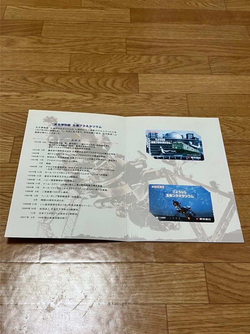 さようなら五島プラネタリウム　記念パスネット2枚　台紙つき