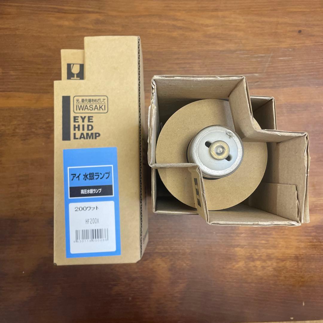 IWASAKI 水銀ランプ HF200X 200ワット 2個