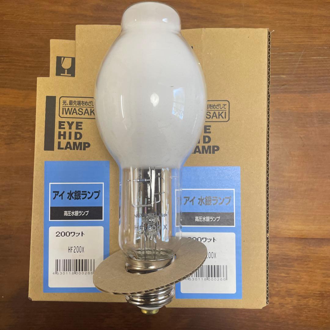 IWASAKI 水銀ランプ HF200X 200ワット 2個