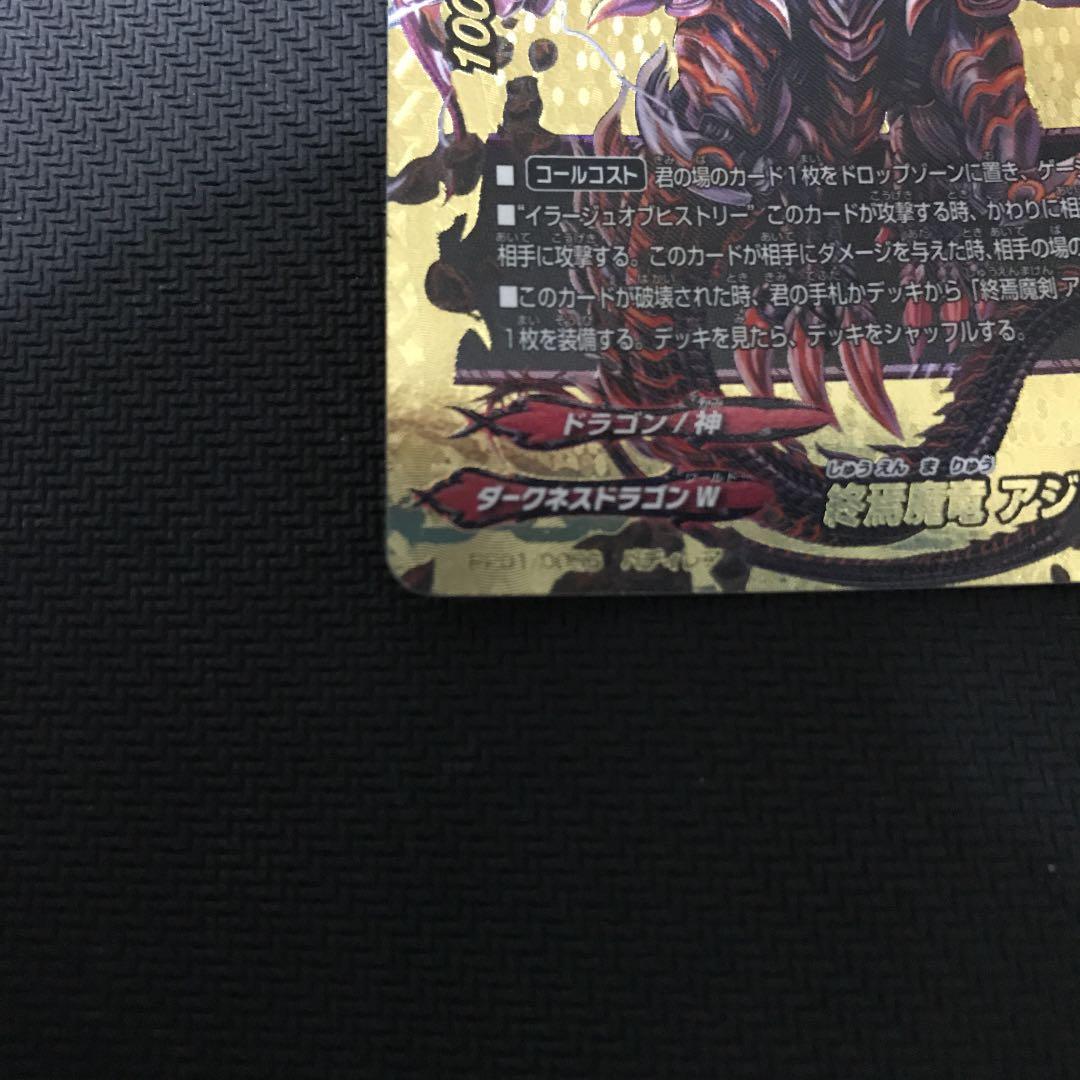 バディファイト　終焉魔竜アジ・ダハーカ　バディレア