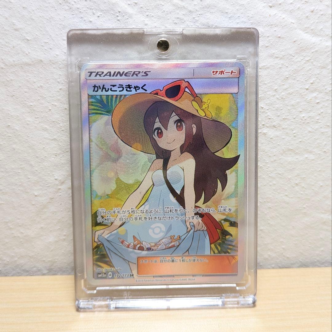 【美品】かんこうきゃく sr