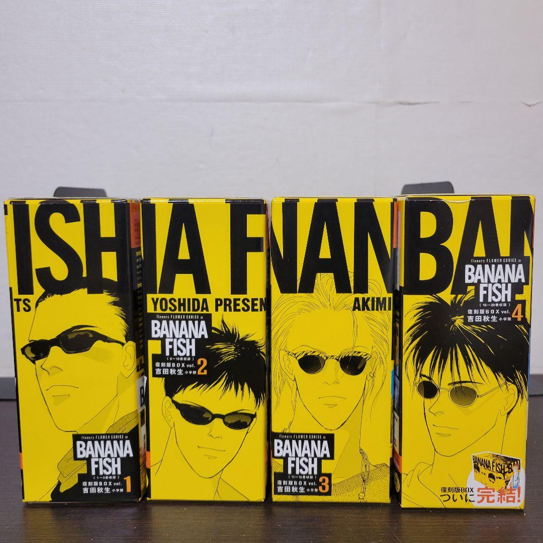 BANANA FISH バナナフィッシュ 復刻版 全巻セット