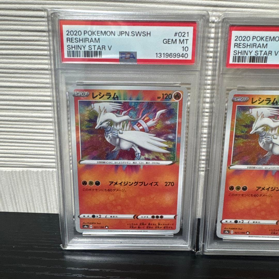 PSA10 レシラム アメイジングレア s4a 021/190 3連番