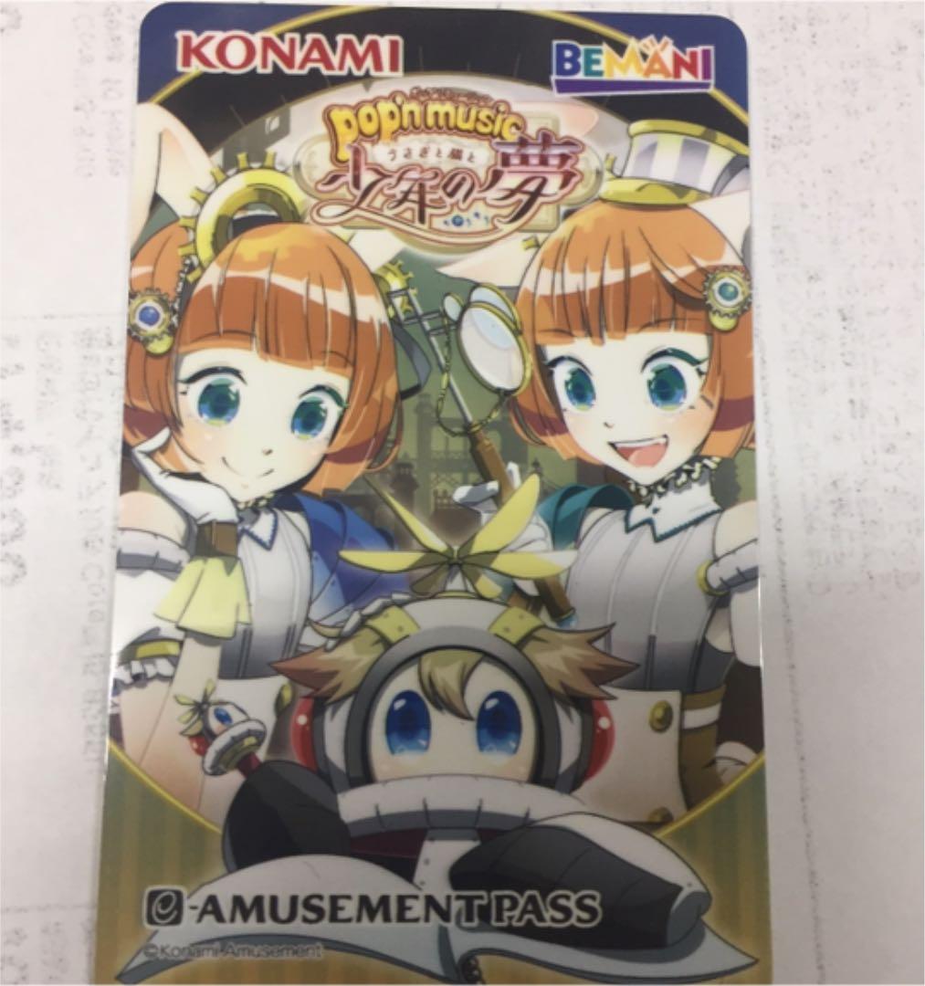ポップンミュージック e-amusement pass うさぎと猫と少年の夢